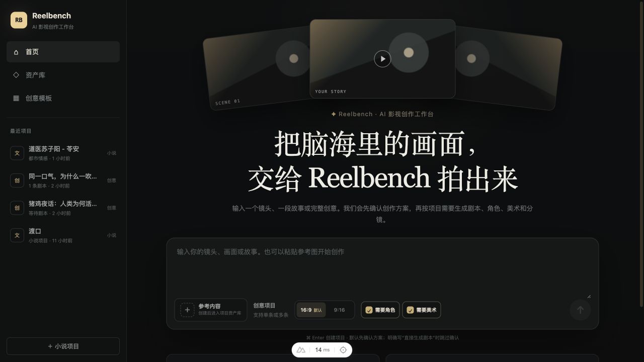 Reelbench 项目工作台界面