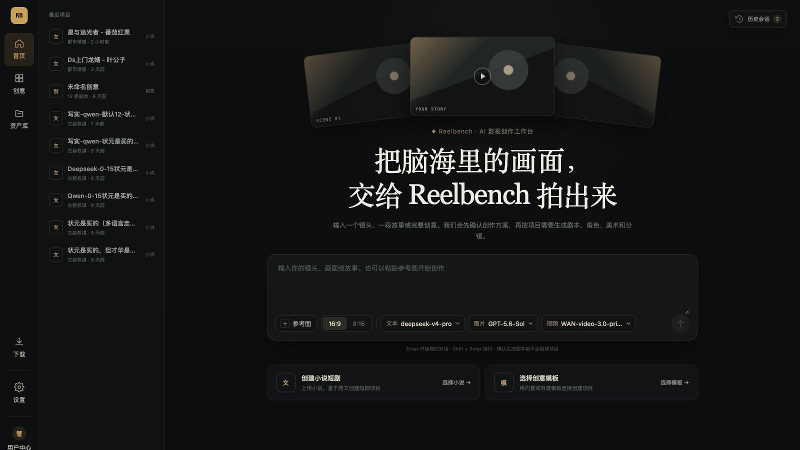 Reelbench 影视创作工作台预览